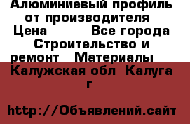 Алюминиевый профиль от производителя › Цена ­ 100 - Все города Строительство и ремонт » Материалы   . Калужская обл.,Калуга г.